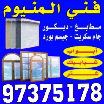 معلم المنيوم - المنيوم رخيص - احمد باكستاني📞97375178 - المنيوم شبابيك - المنيوم الكويت - المنيوم مطابخ - باب المنيوم - شباك المنيوم - تصليح المنيوم - تصليح شتر - فني المنيوم - المنيوم