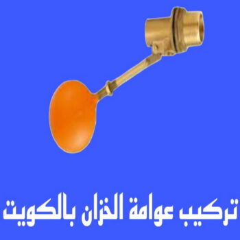 تركيب عوامة - عوامة خزان الماء - عوامة تانكي - غسيل وتصليح تانكي ابومكه📞60060114 - تركيب عوامة الخزان - تركيب عوامات - عوامة خزان - تصليح عوامة - عوامة ماء الخزان - عوامة الخزان