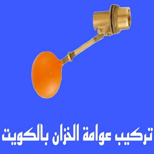 تركيب عوامة - عوامة خزان الماء - عوامة تانكي - غسيل وتصليح تانكي - ابومحمد📞60060114 - تركيب عوامة الخزان - تركيب عوامات - عوامة خزان - تصليح عوامة - عوامة ماء الخزان - عوامة الخزان 1 تركيب عوامة - عوامة خزان الماء - عوامة تانكي - غسيل وتصليح تانكي - ابومحمد📞60060114 - تركيب عوامة الخزان - تركيب عوامات - عوامة خزان - تصليح عوامة - عوامة ماء الخزان - عوامة الخزان