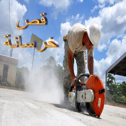 قص خرسانة - قص ليزر - قص خرسانات - بالكويت📞90933709 - فتحات كور - قص خرسانة ليزر - قص كور - مقاول قص - قص ابواب - قص شبابيك - قص درج - قص خرسانة بالكويت 1 قص خرسانة - قص ليزر - قص خرسانات - بالكويت📞90933709 - فتحات كور - قص خرسانة ليزر - قص كور - مقاول قص - قص ابواب - قص شبابيك - قص درج - قص خرسانة بالكويت
