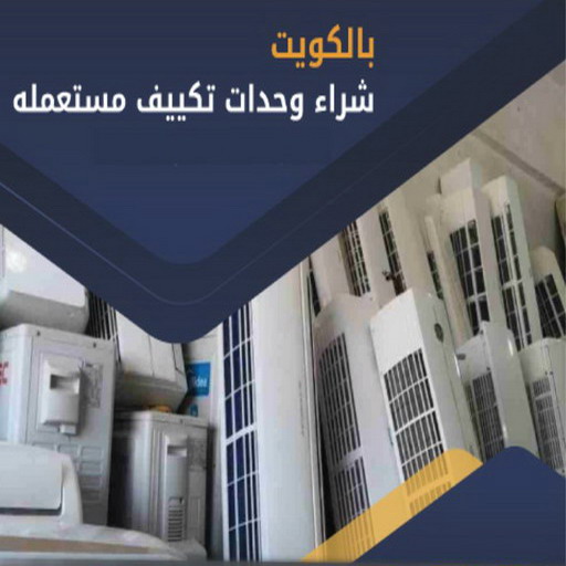 شراء مكيفات - جاسم📞66622169 - شراء مكيفات مستعملة - شراء وحدات تكييف - نشتري التكييف - نشتري المكيفات المستعمله - شراء اثاث - شراء اثاث مستعمل - شراء اجهزة رياضية 1 شراء مكيفات - جاسم📞66622169 - شراء مكيفات مستعملة - شراء وحدات تكييف - نشتري التكييف - نشتري المكيفات المستعمله - شراء اثاث - شراء اثاث مستعمل - شراء اجهزة رياضية
