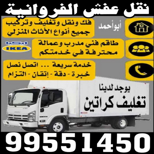 نقل عفش الفروانية - ابواحمد 60006397 - نقل عفش الرابية - نقل عفش الفردوس - نقل عفش الاندلس - نقل عفش خيطان - نقل عفش الضجيج - نقل عفش الرحاب - نقل عفش العمرية - نقل عفش جليب الشيوخ - نقل عفش الرقعي - نقل عفش اشبيلية - نقل عفش الري - نقل عفش صباح الناصر - نقل عفش عبدالله المبارك 1 نقل عفش الفروانية - ابواحمد 60006397 - نقل عفش الرابية - نقل عفش الفردوس - نقل عفش الاندلس - نقل عفش خيطان - نقل عفش الضجيج - نقل عفش الرحاب - نقل عفش العمرية - نقل عفش جليب الشيوخ - نقل عفش الرقعي - نقل عفش اشبيلية - نقل عفش الري - نقل عفش صباح الناصر - نقل عفش عبدالله المبارك