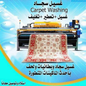 غسيل سجاد رخيص - شركة غسيل سجاد 99114313 - غسيل سجاد الكويت - تنظيف السجاد - غسيل السجاد - غسيل سجاد الفروانية - غسيل سجاد الجهراء - غسيل السجاد في الكويت