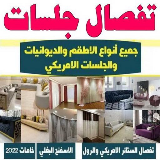 جلسات اسفنج - ناصر 51179811 - بردات - تفصال كنب - برادي - ستائر - تفصال ستائر الكويت - تنجيد جلسات - تفصال مساند - تفصال ستائر رول 1 جلسات اسفنج - ناصر 51179811 - بردات - تفصال كنب - برادي - ستائر - تفصال ستائر الكويت - تنجيد جلسات - تفصال مساند - تفصال ستائر رول