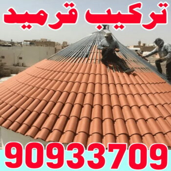 تركيب قرميد - مقاول قرميد - أبويوسف📞90933709 - معلم قرميد - قرميد كيربي - فني تركيب قرميد - معلم تركيب قرميد - مقاول تركيب قرميد - قرميد - قرميد الكويت