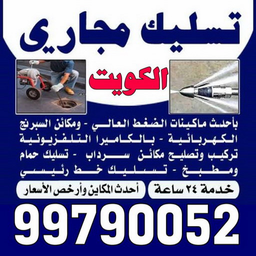 تسليك مجاري الشعب - شركة تسليك مجاري الشعب - أبوحسين 99790052 - تنظيف مجاري - فني تسليك مجاري - تسليك مجاري بالكويت - تسليك مجاري الكويت - تسليك - رقم تسليك مجاري 1 تسليك مجاري الشعب - شركة تسليك مجاري الشعب - أبوحسين 99790052 - تنظيف مجاري - فني تسليك مجاري - تسليك مجاري بالكويت - تسليك مجاري الكويت - تسليك - رقم تسليك مجاري