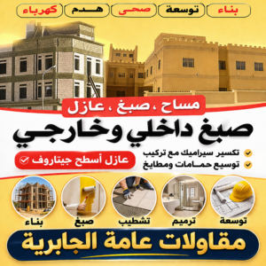 مقاولات الجابرية - مقاولات عامة الجابرية - مقاول بناء الجابرية - ابومحمد📞66692372 - ترميمات الجابرية - ترميمات عامة الجابرية - مقاول الجابرية - رقم مقاول الجابرية 3 مقاولات عامة الجابرية