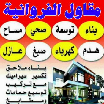 مقاول الفروانية - بالكويت📞90933709 - رقم مقاول الفروانية - مقاول الفروانية رخيص - مقاولين الفروانية - مقاول بالفروانية - مقاول في الفروانية - مقاول الفروانية شاطر