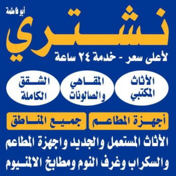نشتري الاثاث المستعمل - سالم📞66204012 - شراء اثاث مستعمل - شراء الاثاث - شراء الاثاث المستعمل - شراء مستعمل - يشترون اثاث مستعمل - شراء عفش مستعمل - نشتري الاثاث