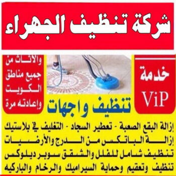 تنظيف الجهراء - شركة تنظيف الجهراء - دهب للتنظيف 94007344 - تنظيف منازل الجهراء - شركة تنظيف منازل الجهراء - رقم تنظيف الجهراء - تنظيف الجهراء رخيص