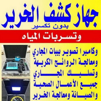 كشف خرير - شركة كشف خرير - ابوحسين 97703279 - جهاز كشف الخرير - كشف الخرير - كشف تسربات المياه - خرير الماء - كشف خرير المياه - عازل اسطح - عازل