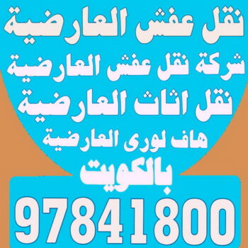 نقل عفش العارضية - شركة نقل عفش العارضية - ابواحمد 60006397 - رقم نقل عفش العارضية - نقل اثاث العارضية - ونيت العارضية - هاف لوري العارضية