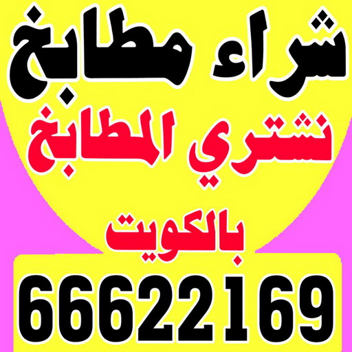 شراء مطابخ - نشتري مطابخ - جاسم📞66622169 - شراء مطابخ مستعملة - شراء مطابخ الكويت - نشتري مطابخ مستعملة - شراء مطبخ 1 شراء مطابخ - نشتري مطابخ - جاسم📞66622169 - شراء مطابخ مستعملة - شراء مطابخ الكويت - نشتري مطابخ مستعملة - شراء مطبخ
