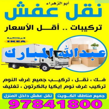 نقل عفش عبدالله المبارك - شركة نقل عفش عبدالله المبارك - ابواحمد 60006397 - رقم نقل عفش عبدالله المبارك - نقل اثاث عبدالله المبارك - ونيت عبدالله المبارك - هاف لوري عبدالله المبارك
