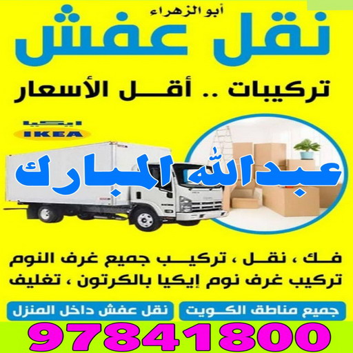 نقل عفش عبدالله المبارك - شركة نقل عفش عبدالله المبارك - ابواحمد 60006397 - رقم نقل عفش عبدالله المبارك - نقل اثاث عبدالله المبارك - ونيت عبدالله المبارك - هاف لوري عبدالله المبارك 1 نقل عفش عبدالله المبارك - شركة نقل عفش عبدالله المبارك - ابواحمد 60006397 - رقم نقل عفش عبدالله المبارك - نقل اثاث عبدالله المبارك - ونيت عبدالله المبارك - هاف لوري عبدالله المبارك