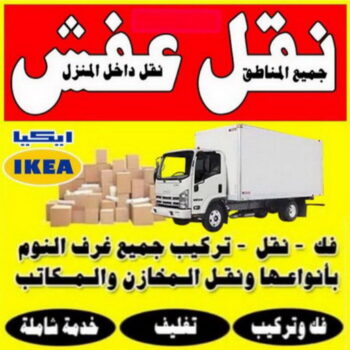 نقل - شركة نقل - نقل الكويت - ابواحمد 60006397 - نقل العفش - نقل اثاث - نقل الجهراء - نقل رخيص - نقل الفروانية - شركات نقل - شركة النقل - نقل عفش