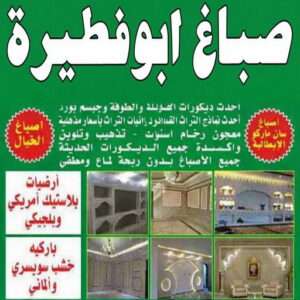 صباغ ابوفطيرة - صباغ رخيص بابوفطيرة – مصطفي📞97319277 – اصباغ ابوفطيرة – صباغ في ابوفطيرة – رقم صباغ ابوفطيرة – صباغين ابوفطيرة – صباغ هندي ابوفطيرة - صباغ بابوفطيرة 3 صباغ ابوفطيرة