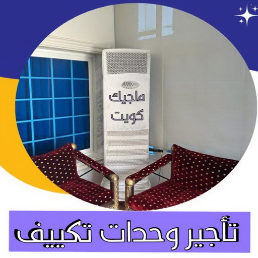 تاجير وحدات تكييف - تاجير تكييف - تاجير مكيفات الكويت📞50312180 - تاجير مكيف - تاجير مكيفات - تاجير وحدات - ايجار تكييف - تاجير تكييف عمودي - ايجار تكييف 1 تاجير وحدات تكييف - تاجير تكييف - تاجير مكيفات الكويت📞50312180 - تاجير مكيف - تاجير مكيفات - تاجير وحدات - ايجار تكييف - تاجير تكييف عمودي - ايجار تكييف