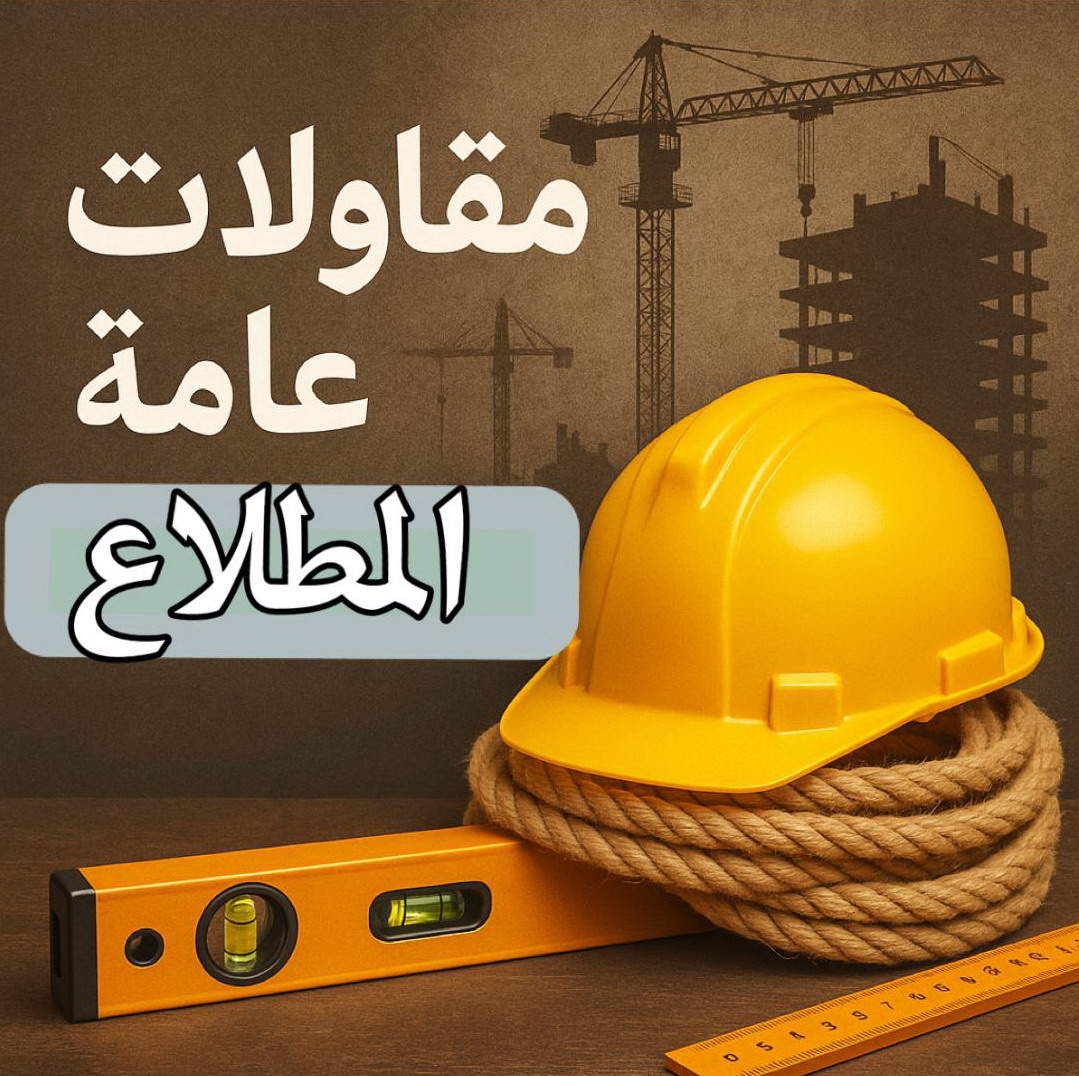 مقاولات المطلاع - مقاولات عامة المطلاع - مقاول بناء المطلاع - ابومحمد📞66692372 - ترميمات المطلاع - ترميمات عامة المطلاع - مقاول المطلاع - رقم مقاول المطلاع 1 مقاولات المطلاع - مقاولات عامة المطلاع - مقاول بناء المطلاع - ابومحمد📞66692372 - ترميمات المطلاع - ترميمات عامة المطلاع - مقاول المطلاع - رقم مقاول المطلاع