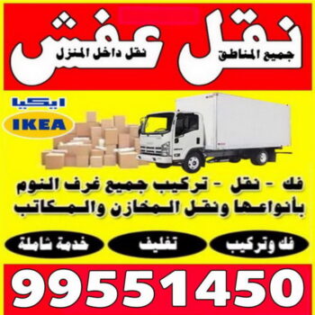 نقل عفش سعد العبدالله - ابواحمد 60006397 - نقل اثاث سعد العبدالله - هاف لوري سعد العبدالله - ونيت نقل عفش سعد العبدالله - نقل عفش