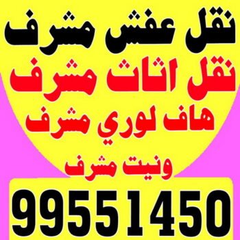 نقل عفش مشرف - ابواحمد 60006397 - نقل اثاث مشرف - شركة نقل عفش مشرف - نقل اثاث مشرف - هاف لوري مشرف - ونيت مشرف