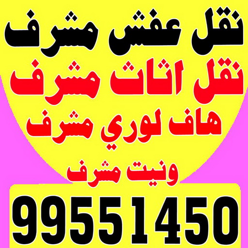 نقل عفش مشرف - ابواحمد 60006397 - نقل اثاث مشرف - شركة نقل عفش مشرف - نقل اثاث مشرف - هاف لوري مشرف - ونيت مشرف 1 نقل عفش مشرف - ابواحمد 60006397 - نقل اثاث مشرف - شركة نقل عفش مشرف - نقل اثاث مشرف - هاف لوري مشرف - ونيت مشرف