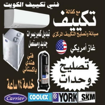 فني تكييف الخيران - نشأت📞60040484 - تصليح مكيفات الخيران - رقم فني تكييف الخيران - فني تكييف مركزي الخيران - تصليح تكييف الخيران - فني تكييف رخيص الخيران