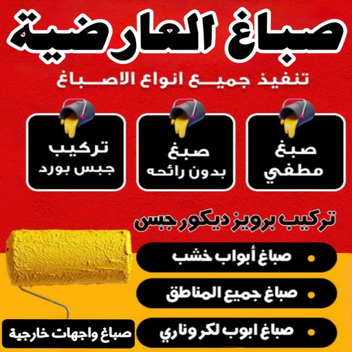 مقاولات عامة العارضية - ترميمات عامة بالعارضية – مصطفي📞97319277 – اصباغ العارضية – صباغ في العارضية – رقم صباغ العارضية – صباغين العارضية – صباغ بالعارضية 1 مقاولات عامة العارضية - ترميمات عامة بالعارضية – مصطفي📞97319277 – اصباغ العارضية – صباغ في العارضية – رقم صباغ العارضية – صباغين العارضية – صباغ بالعارضية