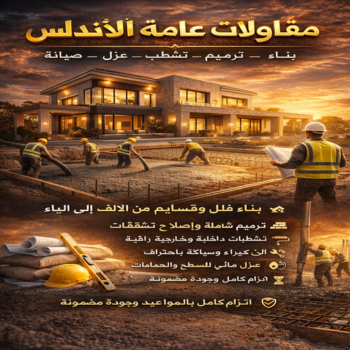 مقاولات عامة الاندلس - ترميمات عامة الاندلس - أبويوسف📞94493007 - مقاول الاندلس - مقاول بناء الاندلس - مقاول ترميمات الاندلس - مقاول هدم بالاندلس - مقاولات بناء الاندلس