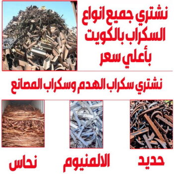 شراء سكراب - نشتري السكراب - جاسم📞66622169 - نشتري سكراب - سكراب المنيوم - نشتري حديد سكراب - سكراب حديد - سكراب مكيفات - نشتري السكراب بالكويت