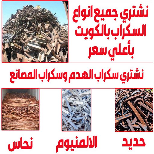 شراء سكراب - نشتري السكراب - جاسم📞66622169 - نشتري سكراب - سكراب المنيوم - نشتري حديد سكراب - سكراب حديد - سكراب مكيفات - نشتري السكراب بالكويت 1 شراء سكراب - نشتري السكراب - جاسم📞66622169 - نشتري سكراب - سكراب المنيوم - نشتري حديد سكراب - سكراب حديد - سكراب مكيفات - نشتري السكراب بالكويت