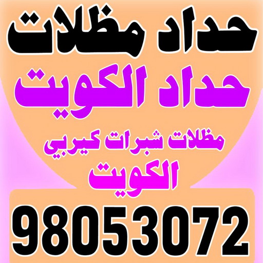 مظلات حدائق - مظلات حدائق الكويت - الاتصال 98053072 - مظلات حدائق ايكيا - مظلات حدائق ساكو - مظلات حدائق حديد - مظلات حدائق رخيصة 1 مظلات حدائق - مظلات حدائق الكويت - الاتصال 98053072 - مظلات حدائق ايكيا - مظلات حدائق ساكو - مظلات حدائق حديد - مظلات حدائق رخيصة