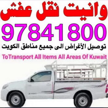 وانيت نقل عفش - ابواحمد 97841800 - ونيت نقل عفش - نقل عفش وانيت - وانيت نقل - رقم وانيت - وانيت نقل اثاث - وانيت نقل الكويت - وانيت نقل اغراض - راعى وانيت