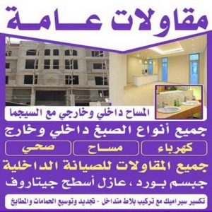 مقاولات عامة العارضية - ترميمات عامة بالعارضية – مصطفي📞97319277 – اصباغ العارضية – صباغ في العارضية – رقم صباغ العارضية – صباغين العارضية – صباغ بالعارضية 3 مقاولات عامة 991026250 مقاولات عامة العارضية - ترميمات عامة بالعارضية – مصطفي📞97319277 – اصباغ العارضية – صباغ في العارضية – رقم صباغ العارضية – صباغين العارضية – صباغ بالعارضية
