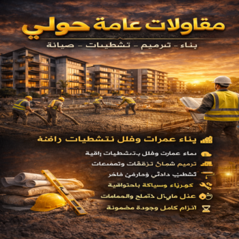 مقاولات عامة حولي - أبويوسف📞94493007 - ترميمات عامة حولي - مقاول حولي - مقاول بناء حولي - مقاول ترميمات حولي - مقاول هدم بحولي - مقاولات بناء حولي