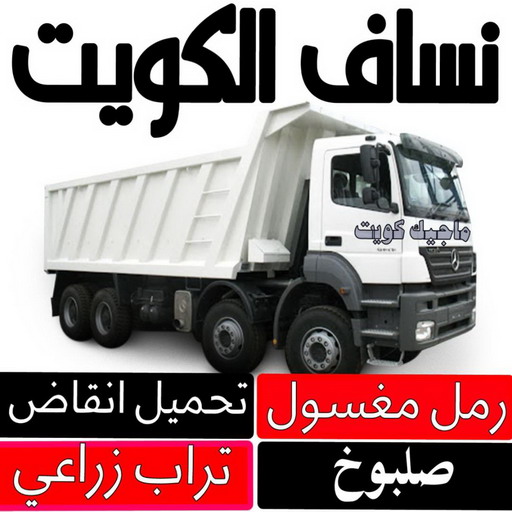 نساف كبير صغير - نساف - نساف عطا📞69933244 - نساف الكويت - رمل مغسول - نساف رمل - نساف تحميل انقاض - ازالة الانقاض - انقاض البناء - نقل انقاض - تحميل انقاض - شيل انقاض 1 نساف كبير صغير - نساف - نساف عطا📞69933244 - نساف الكويت - رمل مغسول - نساف رمل - نساف تحميل انقاض - ازالة الانقاض - انقاض البناء - نقل انقاض - تحميل انقاض - شيل انقاض