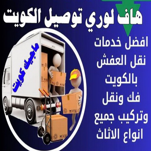 هاف لوري - هاف لوري نقل عفش - ابواحمد 60006397 - نقل عفش هاف لوري - نقل اغراض - هاف لورى الكويت - هاف لورى نقل اغراض - نقل عفش - شركة نقل عفش