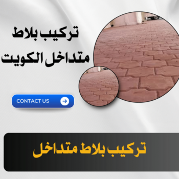 كربستون - تركيب بلاط متداخل - أبويزن📞95545455 - بلاط متداخل - مقاول بلاط - معلم بلاط - بلاط موزاييك - تركيب بلاط - تركيب كربستون - بلاط انترلوك - ارضيات انترلوك