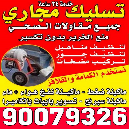 تسليك مجاري - شركة تسليك مجاري - أبوزينب 90007603 - تنظيف مجاري - فني تسليك مجاري - تسليك مجاري بالكويت - تسليك مجاري الكويت - تسليك - رقم تسليك مجاري