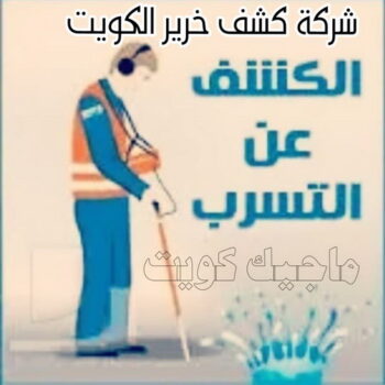 كشف خرير - جهاز كشف الخرير - مصطفي📞97319277 - شركة كشف خرير - كشف الخرير - كشف تسربات المياه - خرير الماء - كشف خرير المياه - عازل اسطح - عازل