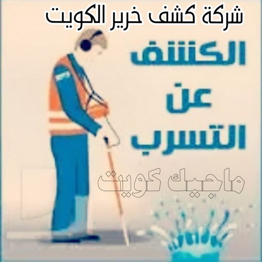 كشف خرير - جهاز كشف الخرير - مصطفي📞97319277 - شركة كشف خرير - كشف الخرير - كشف تسربات المياه - خرير الماء - كشف خرير المياه - عازل اسطح - عازل 1 كشف خرير - جهاز كشف الخرير - مصطفي📞97319277 - شركة كشف خرير - كشف الخرير - كشف تسربات المياه - خرير الماء - كشف خرير المياه - عازل اسطح - عازل