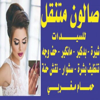 خدمة منازل - صالون تجميل - صالون📞 - صالون متنقل - صالون متنقل بالكويت - صالون منازل - صالون خدمة منازل - رقم صالون - ارقام صالونات - صالونات تجميل - صالون - صالون نسائي
