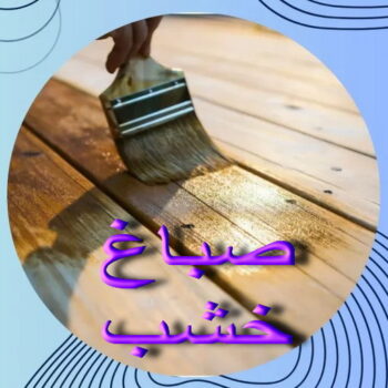 صباغ خشب - صباغ ابواب خشب - أبويوسف📞94493007 - صباغ غرف نوم - صباغ لكر - صباغ ناري - صباغ هندي - صباغ خشب في الكويت - صباغ كبتات - صباغ اخشاب