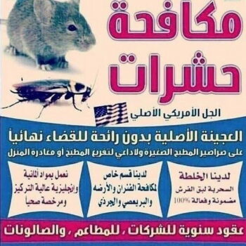 رش حشرات - مكافحة حشرات وقوارض - شركة حشرات 55829291 - مكافحة حشرات - شركة مكافحة حشرات - مكافحة حشرة - شركة حشرات - مكافحة صراصير - رش صراصير