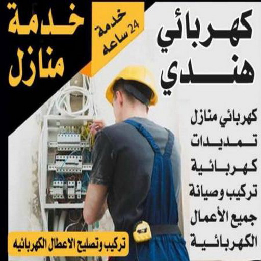 كهربائي منازل هندي - بالكويت 97378178 - كهربائي منازل رخيص - كهربائي الكويت - كهربائي صباح الاحمد - كهربائي منازل باكستاني - كهربائي ٢٤ ساعة - رقم كهربائي منازل - كهربائي منازل الجهراء - فني كهربائى 1 كهربائي منازل هندي - بالكويت 97378178 - كهربائي منازل رخيص - كهربائي الكويت - كهربائي صباح الاحمد - كهربائي منازل باكستاني - كهربائي ٢٤ ساعة - رقم كهربائي منازل - كهربائي منازل الجهراء - فني كهربائى
