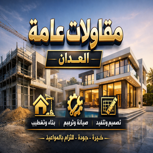 مقاولات عامة العدان - ترميمات عامة العدان - مقاول العدان - ابومحمد📞66692372 - مقاول بناء العدان - مقاولات العدان - مقاولات بناء العدان - مقاول عام العدان - مقاول رخيص بالعدان 1 مقاولات عامة العدان - ترميمات عامة العدان - مقاول العدان - ابومحمد📞66692372 - مقاول بناء العدان - مقاولات العدان - مقاولات بناء العدان - مقاول عام العدان - مقاول رخيص بالعدان