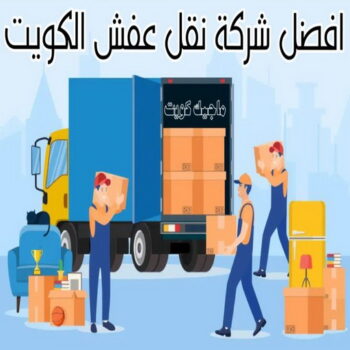 نقل داخل المنزل - نقل عفش السرة - ابواحمد 60006397 - نقل عفش جنوب السرة - رقم نقل عفش السرة - رقم نقل عفش جنوب السرة - نقل اثاث السرة - نقل اثاث جنوب السرة - نقل عفش