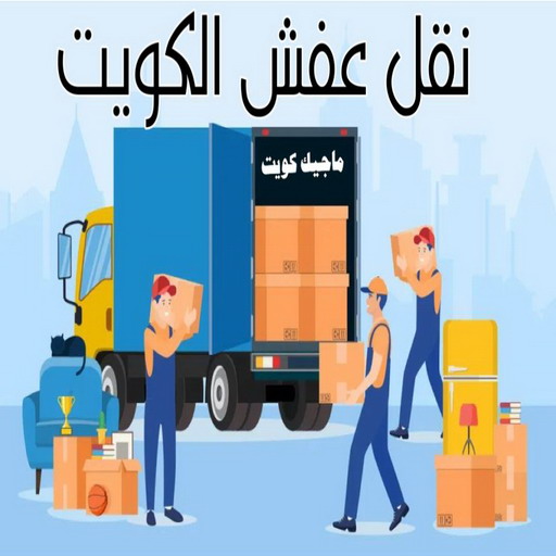 نقل عفش رخيص - بالكويت 97841800 - نقل عفش الفروانية - نقل عفش هندي - نقل عفش حولي - نقل عفش الاحمدي - نقل عفش في الكويت - شركة نقل عفش - نقل عفش الجهراء - هاف لوري - نقل اثاث - وانيت نقل عفش