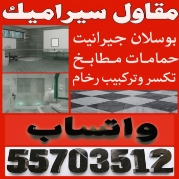 مقاول سيراميك - معلم سيراميك - تركيب سيراميك - بالكويت 55703512 - تركيب سيراميك باكستاني - تركيب السيراميك - فني سيراميك - معلم سيراميك باكستاني