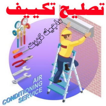 فني تكييف - نشأت📞60040484 - فني تكييف الكويت - رقم فني تكييف - فني تكييف مركزي - فني تكييف الجهراء - فني تكييف حولي - فني تكييف هندي - فني تكييف باكستاني - فني تكييف رخيص